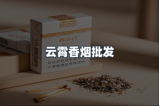 云霄香烟
